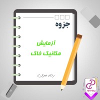 دانلود پی دی اف جزوه آزمایشگاه مکانیک خاک 80 صفحه PDF