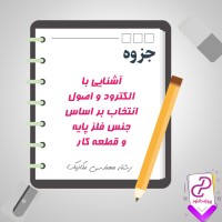 دانلود پی دی اف جزوه آشنایی با الکترود و اصول انتخاب بر اساس جنس فلز پایه و قطعه کار 22 صفحه PDF