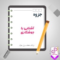 دانلود پی دی اف جزوه آشنایی با جوشکاری مهندسی مواد 33 صفحه PDF