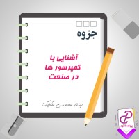 دانلود پی دی اف جزوه آشنایی با کمپرسور ها در صنعت 148 صفحه PDF