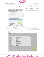 برای بزرگنمایی کلیک کنید دانلود پی دی اف جزوه آموزشی نرم افزار 3 دی مکس ویژه طراحان و معماران داخلی 204 صفحه PDF-1