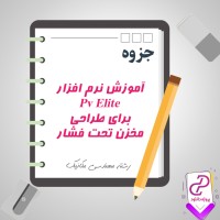 دانلود پی دی اف جزوه آموزش نرم افزار Pv Elite برای طراحی مخزن تحت فشار 658 صفحه PDF