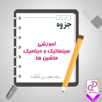 دانلود پی دی اف جزوه آموزشی سینماتیک و دینامیک ماشین ها 106 صفحه PDF