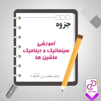 دانلود پی دی اف جزوه آموزشی سینماتیک و دینامیک ماشین ها 106 صفحه PDF