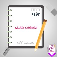 دانلود پی دی اف جزوه ارتعاشات مکانیکی رشته مهندسی مکانیک (انگلیسی) 362 صفحه PDF