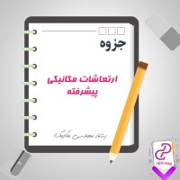 دانلود پی دی اف جزوه ارتعاشات مکانیکی پیشرفته مهندسی مکانیک 109 صفحه PDF