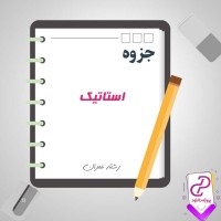 دانلود پی دی اف جزوه استاتیک 48 صفحه PDF