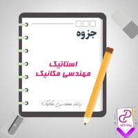 دانلود پی دی اف جزوه استاتیک مهندسی مکانیک 228 صفحه PDF