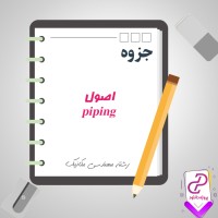 دانلود پی دی اف جزوه اصول (piping) 34 صفحه PDF