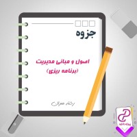 دانلود پی دی اف جزوه اصول و مبانی مدیریت (برنامه ریزی) 65 صفحه PDF