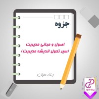 دانلود پی دی اف جزوه اصول و مبانی مدیریت (سیر تحول اندیشه مدیریت) 42 صفحه PDF