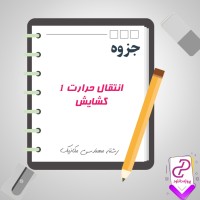 دانلود پی دی اف جزوه انتقال حرارت 1 گشایش 58 صفحه PDF