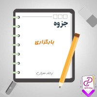 دانلود پی دی اف جزوه بارگزاری 90 صفحه PDF