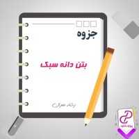 دانلود پی دی اف جزوه بتن سبک دانه 40 صفحه PDF