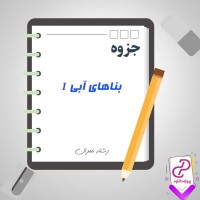 دانلود پی دی اف جزوه بناهای آبی 1 45 صفحه PDF