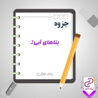 دانلود پی دی اف جزوه بناهای آبی 2 73 صفحه PDF