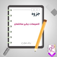 دانلود پی دی اف جزوه تاثیرات برقی ساختمان 35 صفحه PDF