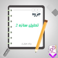 دانلود پی دی اف جزوه تحلیل سازه 2 76 صفحه PDF