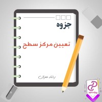 دانلود پی دی اف جزوه تعیین مرکز سطح 35 صفحه PDF