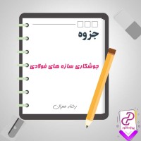 دانلود پی دی اف جزوه جوشکاری سازه های فولادی 31 صفحه PDF