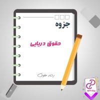 دانلود پی دی اف جزوه حقوق دریایی 65 صفحه PDF