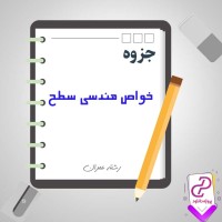 دانلود پی دی اف جزوه خواص هندسی سطوح 31 صفحه PDF