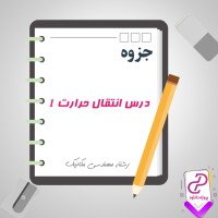 دانلود پی دی اف جزوه درس انتقال حرارت (1) 110 صفحه PDF