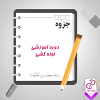 دانلود پی دی اف جزوه دوره آموزشی لوله کشی (انگلیسی) 411 صفحه PDF