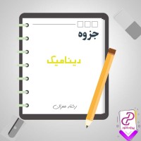 دانلود پی دی اف جزوه دینامیک 42 صفحه PDF