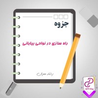 دانلود پی دی اف جزوه راه سازی در نواحی بیابانی 29 صفحه PDF