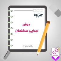 دانلود پی دی اف جزوه روش های اجرایی ساختمان 68 صفحه PDF