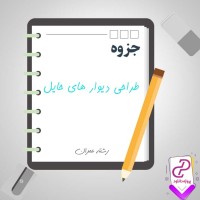 دانلود پی دی اف جزوه راهنمای طراحی دیوارهای حایل 320 صفحه PDF