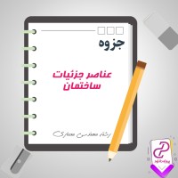 دانلود پی دی اف جزوه عناصر جزئیات ساختمان مهندسی معماری 33 صفحه PDF