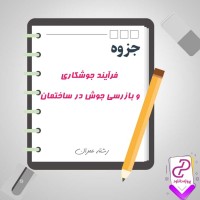 دانلود پی دی اف جزوه فرایند جوشکاری و بازرسی جوش در ساختمان 51 صفحه PDF