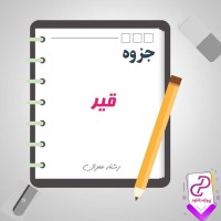 دانلود پی دی اف جزوه قیر 32 صفحه PDF