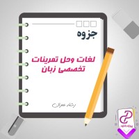 دانلود پی دی اف جزوه لغات و حل تمرینات درس زبان تخصصی 65 صفحه PDF