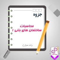 دانلود پی دی اف جزوه محاسبات ساختمان های بتنی 1 171 صفحه PDF