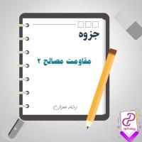 دانلود پی دی اف جزوه مقاومت مصالح 2 86 صفحه PDF