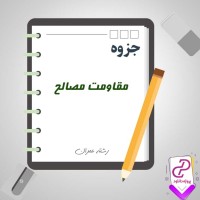 دانلود پی دی اف جزوه مقاومت مصالح 49 صفحه PDF