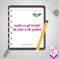 دانلود پی دی اف جزوه مقدمه ای بر نظریه زبان ها و ماشین ها 120 صفحه PDF