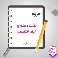 دانلود پی دی اف جزوه نکات دستوری زبان انگلیسی دوره متوسطه 59 صفحه PDF