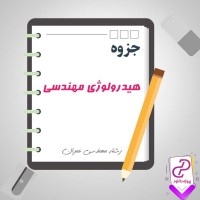 دانلود پی دی اف جزوه مهندسی هیدرولوژی 81 صفحه PDF