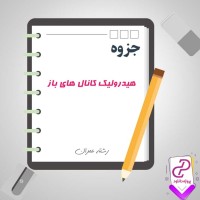 دانلود پی دی اف جزوه هیدرولیک کانال های باز 22 صفحه PDF