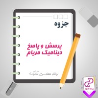 دانلود پی دی اف جزوه پرسش و پاسخ دینامیک مریام 212 صفحه PDF