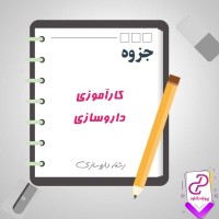 دانلود پی دی اف جزوه کارآموزی داروسازی 463 صفحه PDF