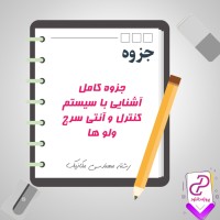 دانلود پی دی اف جزوه کامل آشنایی با سیستم کنترل و آنتی سرچ ولو ها 465 صفحه PDF