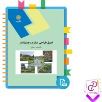 دانلود پی دی اف کتاب اصول طراحی منظره و چشم انداز پیام نور 265 صفحه PDF