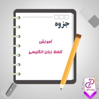 دانلود پی دی اف جزوه آموزش تلفظ زبان انگلیسی 533 صفحه PDF