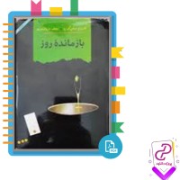 دانلود پی دی اف کتاب بازمانده روز نجف دریابندری 306 صفحه PDF