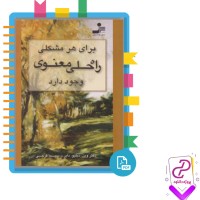 دانلود پی دی اف کتاب برای هر مشکلی راه حلی معنوی وجود دارد 490 صفحه PDF